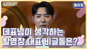 [메이킹] 데니안 대표 헌정 영상 [이미테이션] | KBS 방송