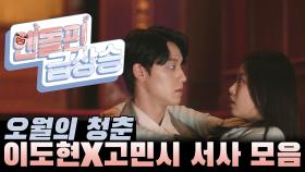 [＃엔돌핀급상승] 이도현 x 고민시 꽁냥 거리는 서사 모음 | KBS 방송