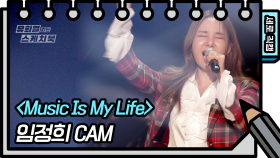 [세로 직캠] 임정희 - Music Is My Life | KBS 210522 방송