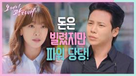 ＂지 쓸 건 다 쓰고 빚은 아 몰랑?＂ 돈 받으러 갔다가 놀림당한 고건한! 약오른 주석태 | KBS 210522 방송