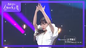 이거 귀한자료♨ 매드몬스터의 내 루돌프 춤을 추는 헤이즈! | KBS 210521 방송