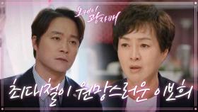 이보희에게 전해주는 돈... 최대철이 원망스러운데...! ＂자네는 밥이 넘어가고 잠이 오나?＂ | KBS 210522 방송