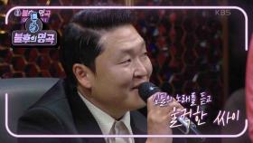 김필의 노래를 듣고 울컥한 싸이ㅠㅠ 오늘은 만끽하다 가겠습니다~! | KBS 210522 방송