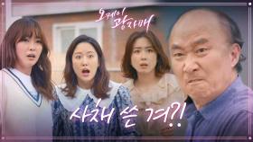 기쁨도 잠시...♨ 빗자루 들고 고원희 쫓아가는 윤주상! ＂사채 쓴 겨?＂ | KBS 210522 방송