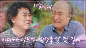 아버지 생각에 오열하는 윤주상... 자식 키워보니 알게 된 부모 마음ㅠㅠ | KBS 210523 방송