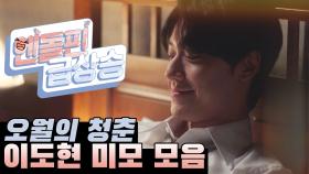 [＃엔돌핀급상승] ＃1-6회 너무 //스윗+달달//한 이도현 미모모음! ☺ | KBS 방송