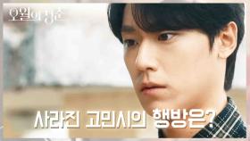 병원에도 없고... 집에도 없고..! 아무도 모르는 고민시의 행방♨ | KBS 210524 방송