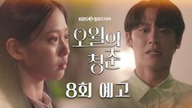 [8회 예고] 그래도 오면 안 되는거 아는데... 같이 있고 싶어요...! | KBS 방송