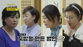 사선녀 사이에 싹튼 의심, 죽밥 사건의 범인은? | KBS 210524 방송