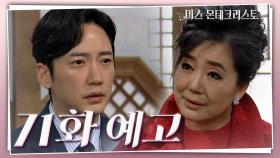 [71회 예고] 우리 가흔이와 약혼하세요. [미스 몬테크리스토] | KBS 방송