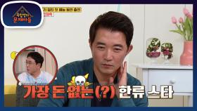 1세대 한류스타 원조★ 사실은 한류스타중 돈이 제일 없다?! | KBS 210525 방송