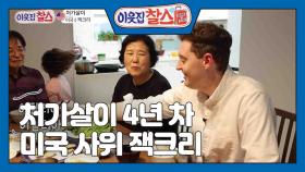 [미국: 잭크리] (2/3) [이웃집 찰스] | KBS 210525 방송