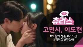 [＃핫클립​] “불안...해서요... 너무 행복하니까...” 고민시 ♥ 이도현 떨리는 첫 키스 | KBS 방송