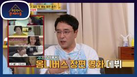 배우가 아닌 감독으로! 옴니버스 장편 영화로 데뷔한 김승우 감독님☆ | KBS 210525 방송