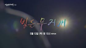 [예고] 빛은 무지개 | KBS 방송