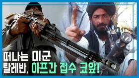부활하는 탈레반, 아프가니스탄 연일 폭탄 테러 | KBS 210522 방송