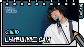 [세로 직캠] 나상현씨밴드 - 내내 | KBS 210522 방송