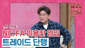 NC, FA 이용찬 영입 트레이드 단행 [야구의 참견] | KBS N SPORTS 210523 방송