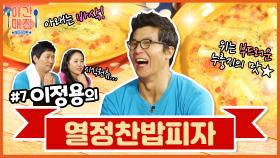 [해피투게더 야간매점 ＃7] - 이정용의 열정찬밥피자!!! 오늘 저녁 확정!!! | KBS 방송