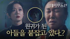 ※빙의 실패?!※ 엄마 때와 똑같이 정용화에게 빙의되지 않은 양창화의 원귀! | KBS 210526 방송