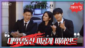 [메이킹] 촬영 현장부터 배우들의 열연까지..! 대박부동산 미공개 비하인드 | KBS 방송