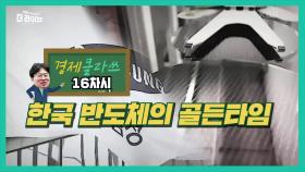 한국 반도체의 골든타임 | KBS 210526 방송