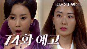 [74회 예고] 하라랑 제가 다 죽인 거예요. [미스 몬테크리스토] | KBS 방송