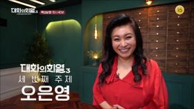[3회 예고] 어린 아이들부터 어른 아이까지 아우르는 아름다운 사자 오은영과의 대화! | KBS 방송