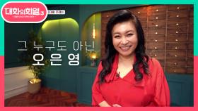 카리스마 넘치는 외모! 통쾌한 해결책 전문가♨ 오늘의 게스트 오은영 박사! | KBS 210527 방송