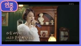 [플레이 리스트] 자칫 세상에 나오지 못할 뻔한 노래? 백지영의 ＜잊지 말아요＞ | KBS 210528 방송