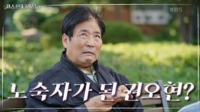 완전히 노숙자 신세로 전락한 권오현... 새똥 세례에 술 훔쳐마시다 몰매까지♨ | KBS 210528 방송