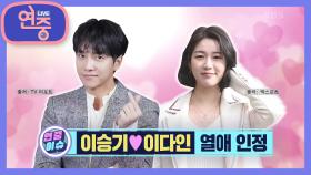 [연중 이슈] 이승기♥이다인 열애 인정! | KBS 210528 방송