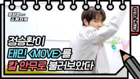 ☆유없스 노래방☆ 정승환의 농염한 ‘Move’♬ 생각하시는 그 태민의 무브 맞으니까 들어와요 | KBS 방송