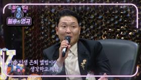 월드 스타 싸이의 발자취★ 가수 인생 은퇴곡이라 생각하고 만든 곡이 대박♨ | KBS 210529 방송