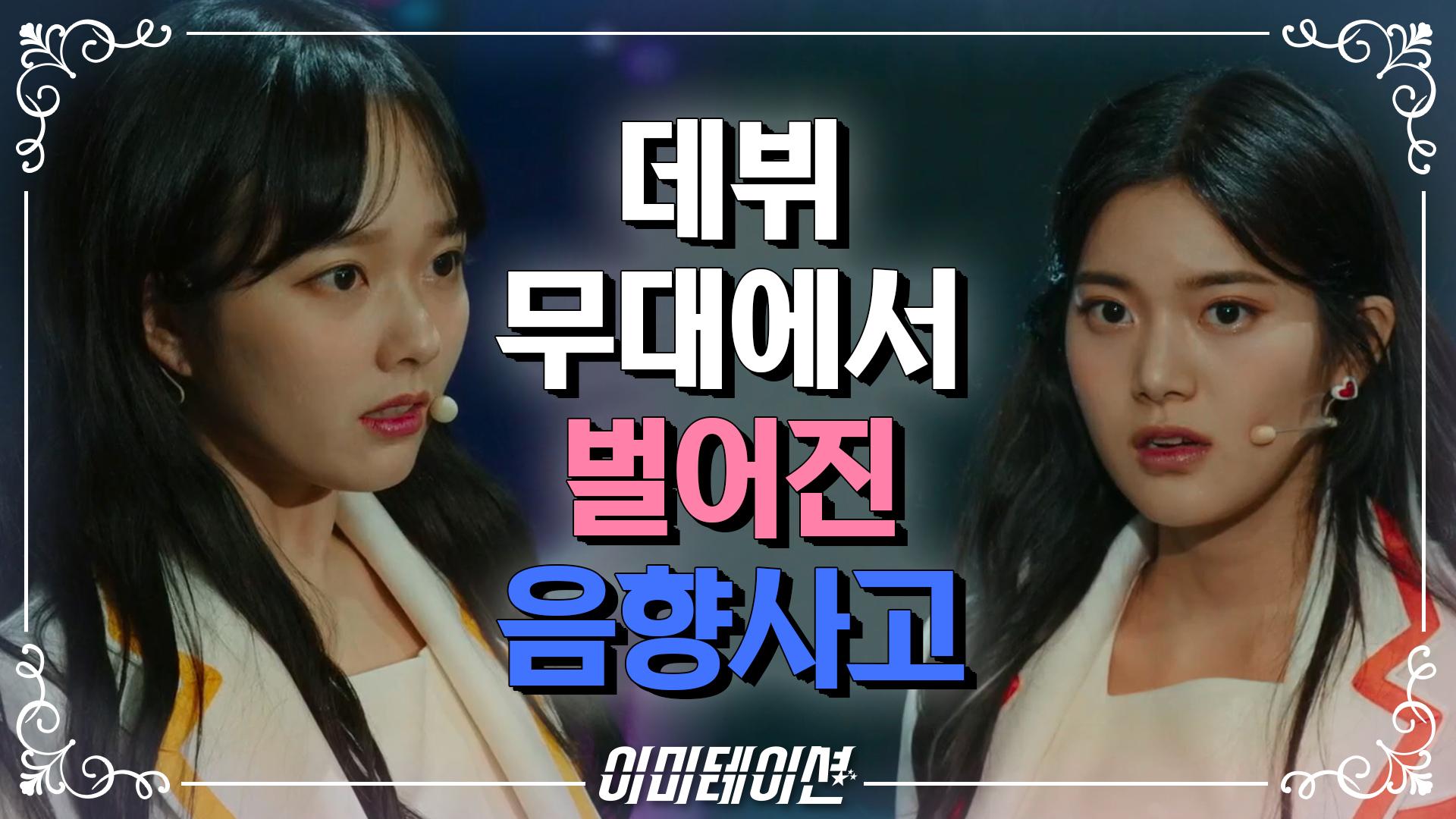 ‘우리 무대 이렇게 끝낼 순 없잖아!’ 기다리던 데뷔 무대에서 벌어진 음향사고! | KBS 210528 방송 | ZUM TV ‘우리 무대 이렇게 끝낼 순... 