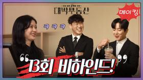 [메이킹] 웃음 바이러스 퍼진 촬영장!ㅋㅋㅋ 13회 비하인드! [대박 부동산] | KBS 방송