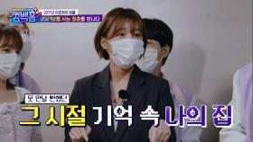 우연이 만들어낸 기적★ 내 집도 찾고 청춘도 찾은 배우 이초희 | KBS 210529 방송