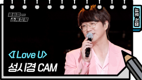 [세로 직캠] 성시경 - I Love U | KBS 방송