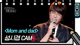 [세로 직캠] 성시경 - Mom and dad | KBS 방송