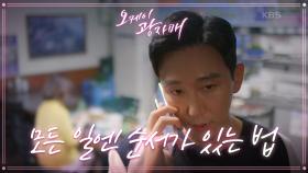 반전의 서도진...? 통화 내용이 심상치 않은데...! ＂기다려... 나 황천길이야＂ | KBS 210529 방송