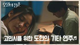 한 밤에 달달한 세레나데♥ 그녀만을 위한 기타 연주♪ | KBS 210531 방송