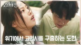 심상치 않은 분위기!! 위기 상황 속에서 고민시를 구출하는 도현 (ft. 내 애인♥) | KBS 210531 방송