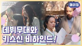 [메이킹] 티파티 데뷔 무대부터 마력 커플 키스신까지♥ 4회 비하인드! [이미테이션] | KBS 방송