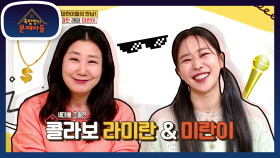 거물급 옥문아?! 옥탑방을 찾아온 미란이와 미란이의 만남☆ | KBS 210601 방송