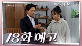 [78회 예고] 오빠가 그 반지를 어떻게 가지고 있어?.. [미스 몬테크리스토 | KBS 방송