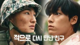 달라진 친구 사이! 과거와 다르게 군인과 의사의 신분으로 만난 두 사람♨ | KBS 210601 방송