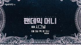 [예고] 팬데믹 머니 - 2부 시그널 | KBS 방송
