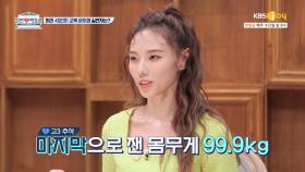 99.9kg→50kg 체중 감소에 성공한 실연자 ㄴ(°0°)ㄱ | KBS Joy 210602 방송