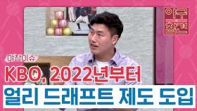 KBO, 2022년부터 얼리 드래프트 제도 도입 [야구의 참견] | KBS N SPORTS 210530 방송