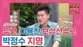 두산, 이용찬 보상선수로 박정수 지명 [야구의 참견] | KBS N SPORTS 210530 방송